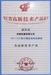 高新技术产品认证